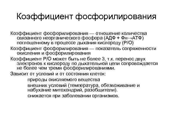 Коэффициент фосфорилирования — отношение количества связанного неорганического фосфора (АДФ + Фн→АТФ) поглощенному в процессе