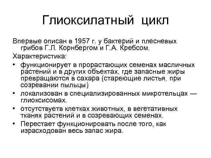 Глиоксилатный цикл Впервые описан в 1957 г. у бактерий и плесневых грибов Г. Л.