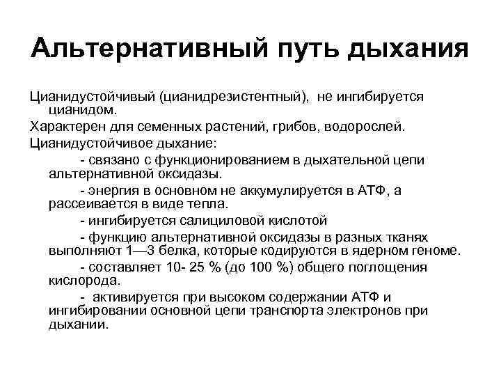 Альтернативный путь дыхания Цианидустойчивый (цианидрезистентный), не ингибируется цианидом. Характерен для семенных растений, грибов, водорослей.