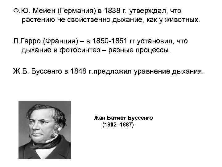 Ф. Ю. Мейен (Германия) в 1838 г. утверждал, что растению не свойственно дыхание, как