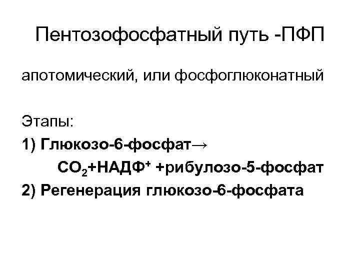 Пентозофосфатный путь -ПФП апотомический, или фосфоглюконатный Этапы: 1) Глюкозо-6 -фосфат→ СО 2+НАДФ+ +рибулозо-5 -фосфат