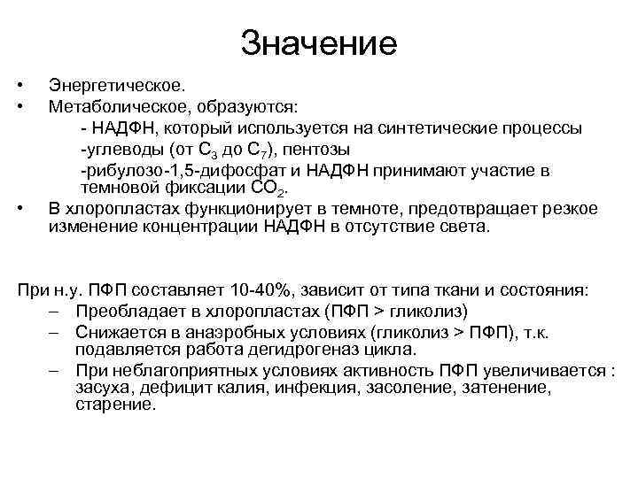Значение • • • Энергетическое. Метаболическое, образуются: - НАДФН, который используется на синтетические процессы