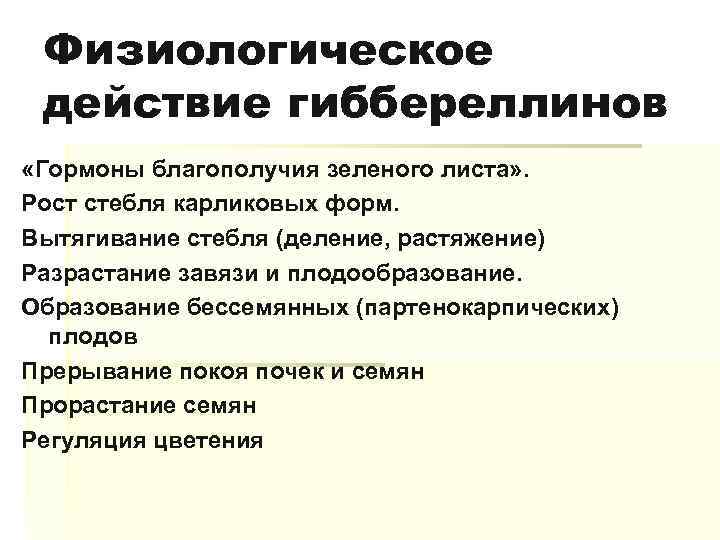 Физиологическое действие гиббереллинов «Гормоны благополучия зеленого листа» . Рост стебля карликовых форм. Вытягивание стебля