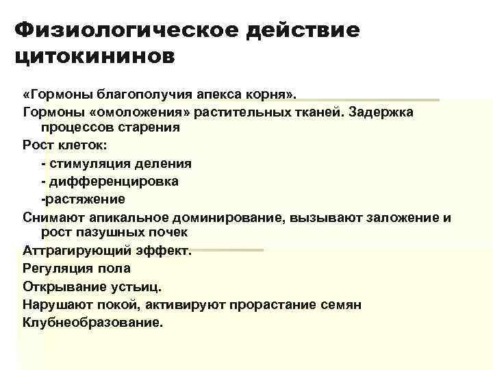 Физиологическое действие цитокининов «Гормоны благополучия апекса корня» . Гормоны «омоложения» растительных тканей. Задержка процессов