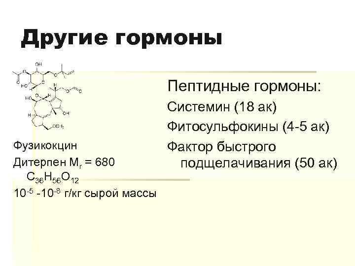 Другие гормоны Пептидные гормоны: Фузикокцин Дитерпен Мr = 680 C 36 H 56 O