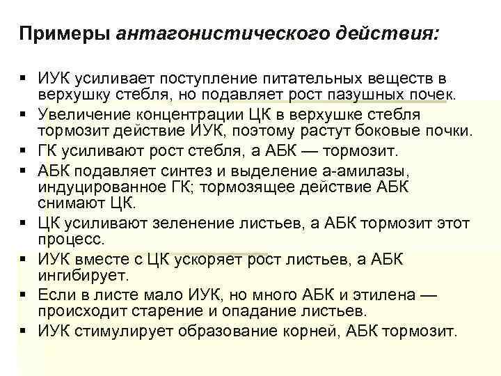Примеры антагонистического действия: § ИУК усиливает поступление питательных веществ в верхушку стебля, но подавляет