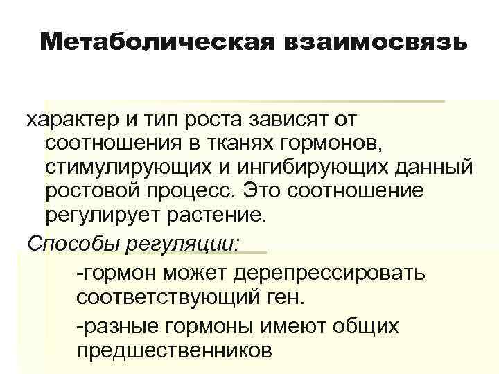 Метаболическая взаимосвязь характер и тип роста зависят от соотношения в тканях гормонов, стимулирующих и