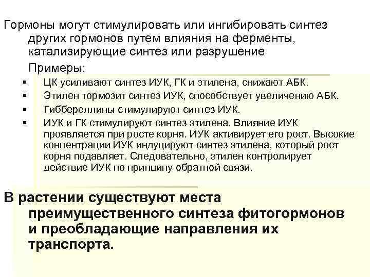 Гормоны могут стимулировать или ингибировать синтез других гормонов путем влияния на ферменты, катализирующие синтез