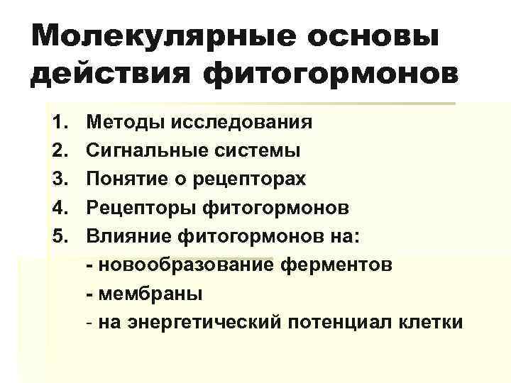 Молекулярные основы действия фитогормонов 1. 2. 3. 4. 5. Методы исследования Сигнальные системы Понятие