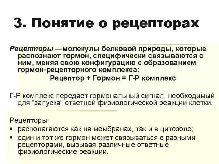 3. Понятие о рецепторах Рецепторы —молекулы белковой природы, которые распознают гормон, специфически связываются с