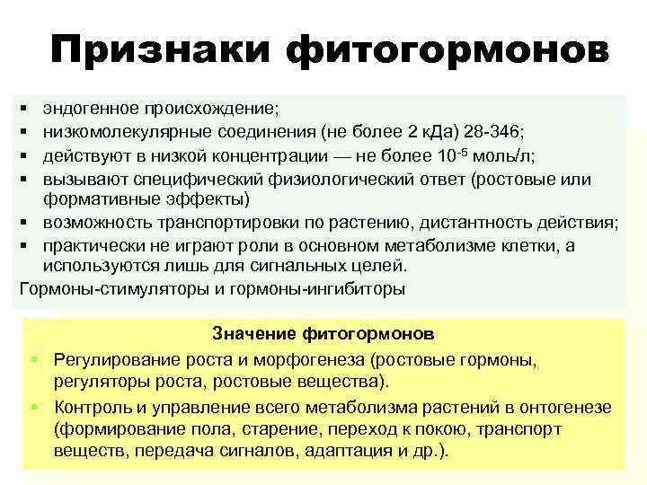 Признаки фитогормонов § § эндогенное происхождение; низкомолекулярные соединения (не более 2 к. Да) 28