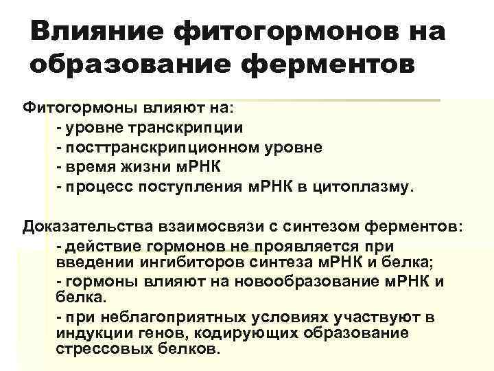 Влияние фитогормонов на образование ферментов Фитогормоны влияют на: - уровне транскрипции - посттранскрипционном уровне