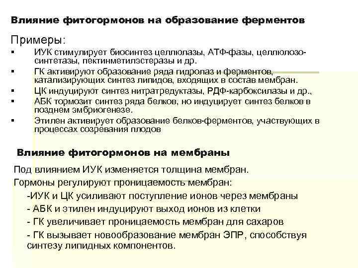 Влияние фитогормонов на образование ферментов Примеры: § § § ИУК стимулирует биосинтез целлюлазы, АТФ-фазы,