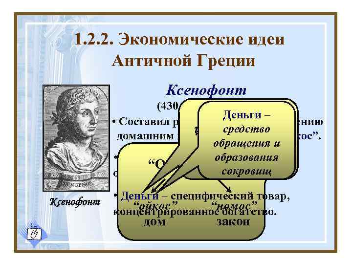 1. 2. 2. Экономические идеи Античной Греции Ксенофонт (430 -354 гг. до н. э.