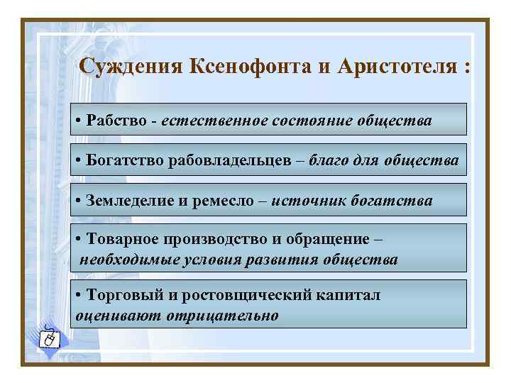 Суждения Ксенофонта и Аристотеля : • Рабство - естественное состояние общества • Богатство рабовладельцев