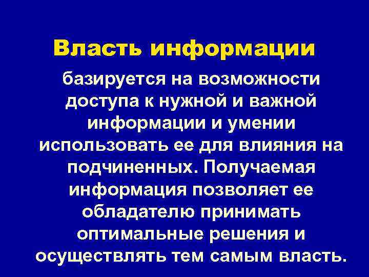 Власть информации базируется на возможности доступа к нужной и важной информации и умении использовать