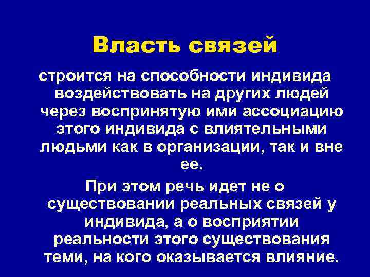 Власть связей