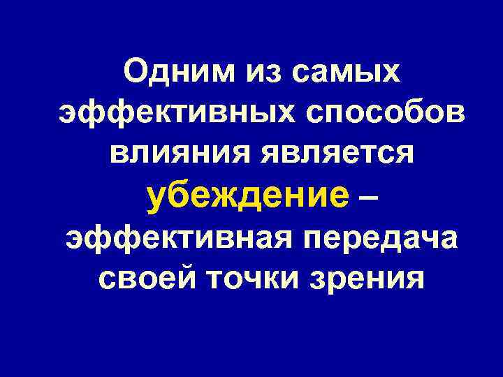 Одним из самых эффективных способов влияния является убеждение – эффективная передача своей точки зрения