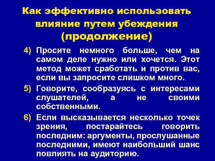 Как эффективно использовать влияние путем убеждения (продолжение) 4) Просите немного больше, чем на самом