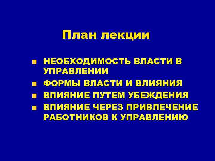 План лекции НЕОБХОДИМОСТЬ ВЛАСТИ В УПРАВЛЕНИИ ФОРМЫ ВЛАСТИ И ВЛИЯНИЯ ВЛИЯНИЕ ПУТЕМ УБЕЖДЕНИЯ ВЛИЯНИЕ