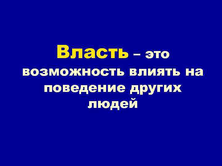 Власть – это возможность влиять на поведение других людей 