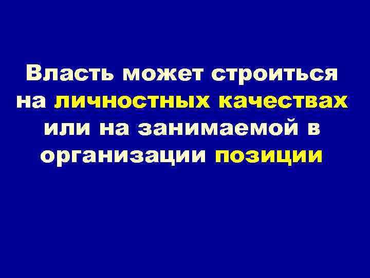 Власть может строиться на личностных качествах или на занимаемой в организации позиции 