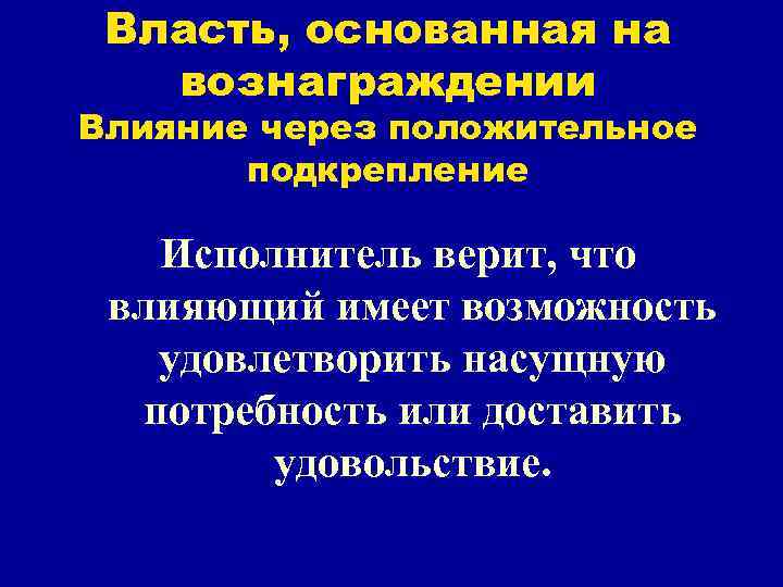Власть, основанная на вознаграждении Влияние через положительное подкрепление Исполнитель верит, что влияющий имеет возможность