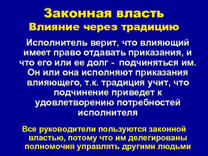 Законная власть Влияние через традицию Исполнитель верит, что влияющий имеет право отдавать приказания, и