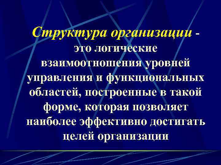Структура организации это логические взаимоотношения уровней управления и функциональных областей, построенные в такой форме,