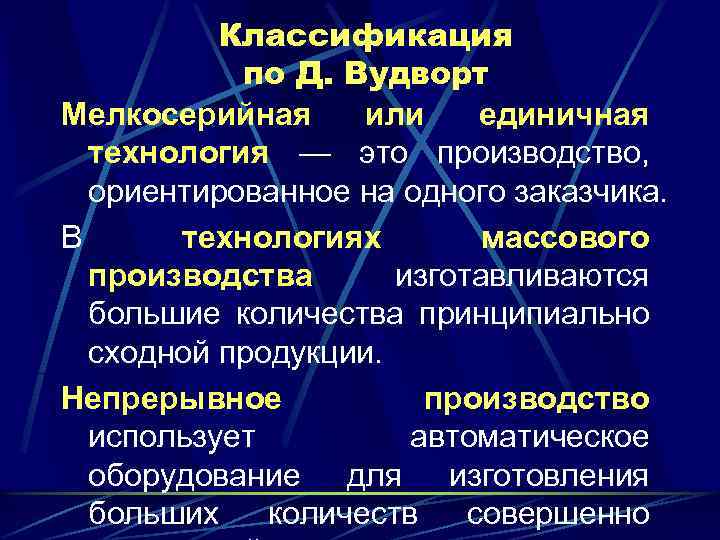 Классификация по Д. Вудворт Мелкосерийная или единичная технология — это производство, ориентированное на одного