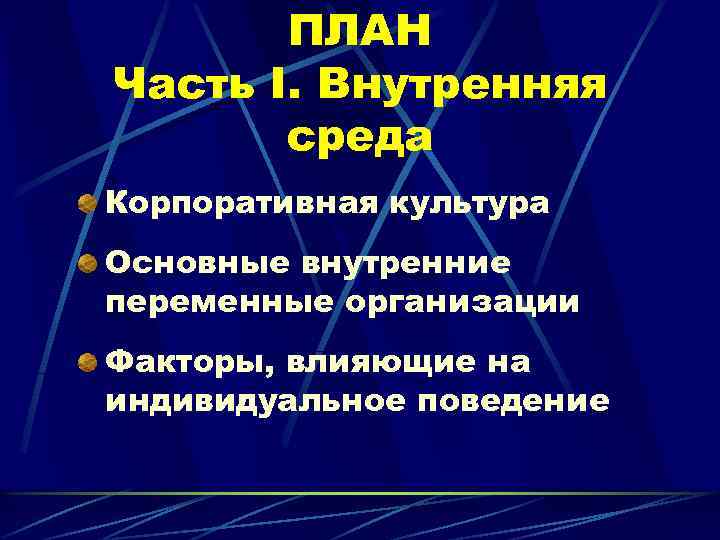 ПЛАН Часть I. Внутренняя среда Корпоративная культура Основные внутренние переменные организации Факторы, влияющие на