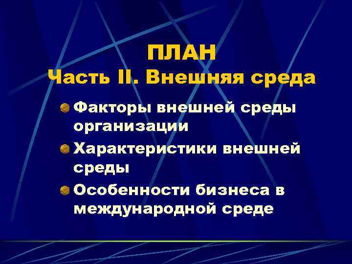 ПЛАН Часть II. Внешняя среда Факторы внешней среды организации Характеристики внешней среды Особенности бизнеса