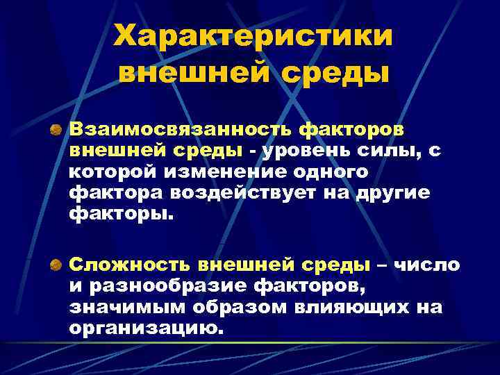 Характеристики внешней среды Взаимосвязанность факторов внешней среды - уровень силы, с которой изменение одного