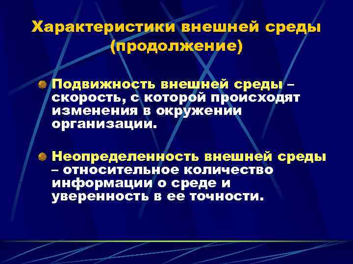 Характеристики внешней среды (продолжение) Подвижность внешней среды – скорость, с которой происходят изменения в