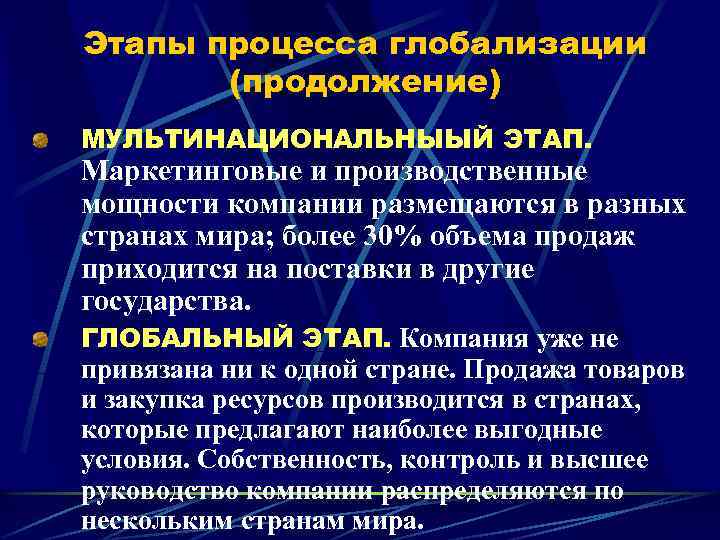 Этапы процесса глобализации (продолжение) МУЛЬТИНАЦИОНАЛЬНЫЫЙ ЭТАП. Маркетинговые и производственные мощности компании размещаются в разных