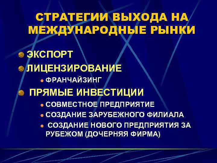 СТРАТЕГИИ ВЫХОДА НА МЕЖДУНАРОДНЫЕ РЫНКИ ЭКСПОРТ ЛИЦЕНЗИРОВАНИЕ l ФРАНЧАЙЗИНГ ПРЯМЫЕ ИНВЕСТИЦИИ СОВМЕСТНОЕ ПРЕДПРИЯТИЕ l