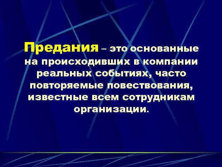 Предания – это основанные на происходивших в компании реальных событиях, часто повторяемые повествования, известные
