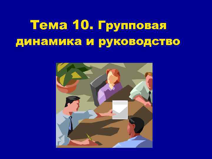 Тема 10. Групповая динамика и руководство 