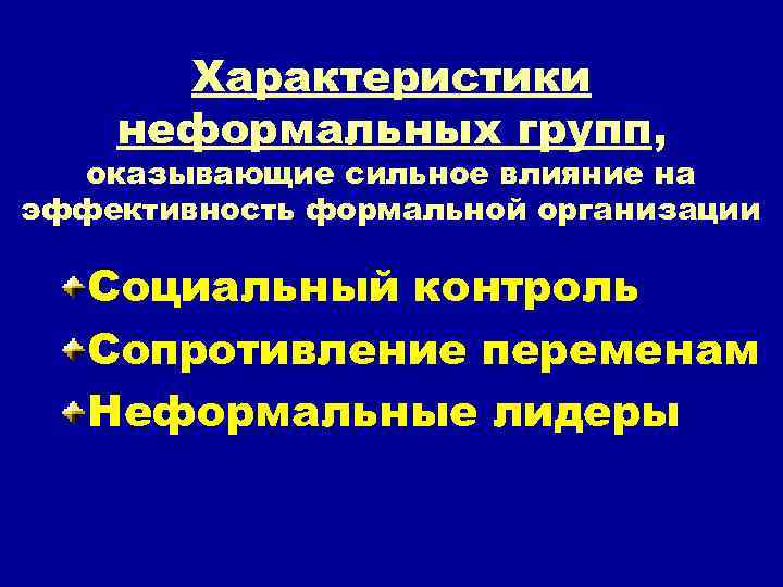 Система неформального. Характеристики неформальных групп. Влияние неформальных группы на организацию. Характеристики неформальных групп в организации. Условия возникновения неформальных правил.