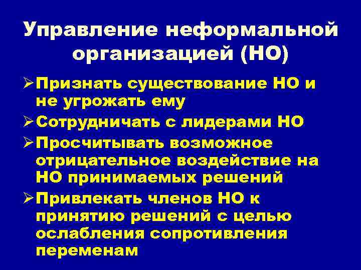 Управление неформальной организацией (НО) Ø Признать существование НО и не угрожать ему Ø Сотрудничать