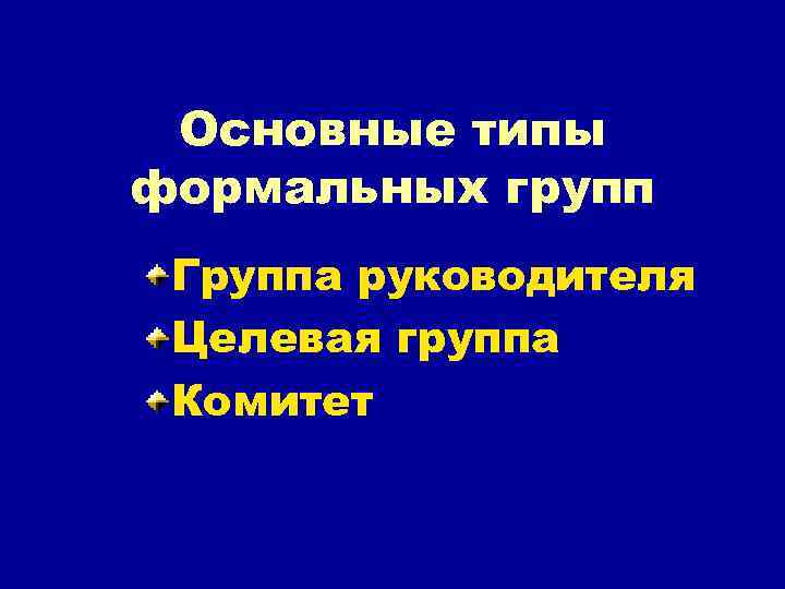 Основные типы формальных групп Группа руководителя Целевая группа Комитет 