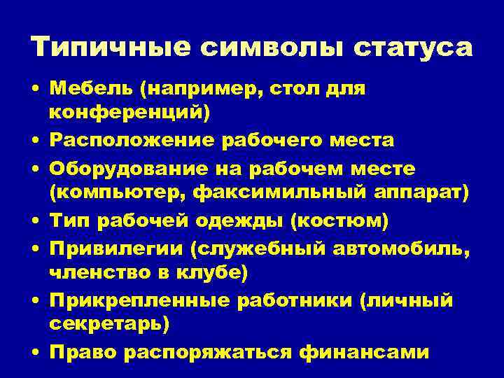 Типичные символы статуса • Мебель (например, стол для конференций) • Расположение рабочего места •