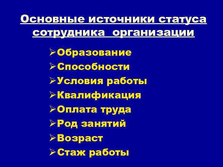 Основные источники статуса сотрудника организации Ø Образование Ø Способности Ø Условия работы Ø Квалификация