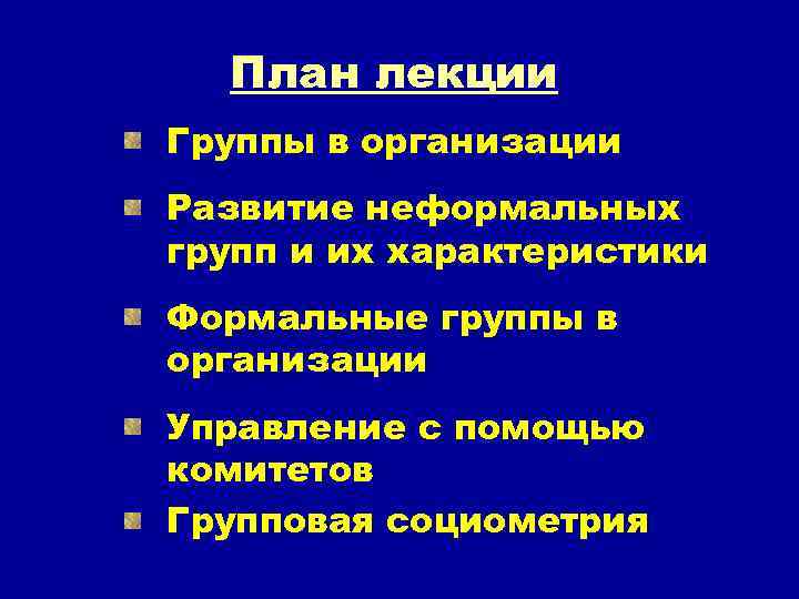 План лекции Группы в организации Развитие неформальных групп и их характеристики Формальные группы в