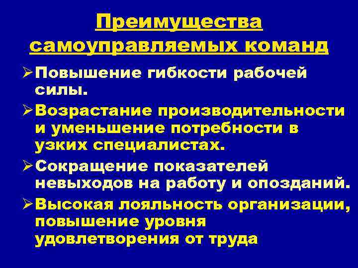 Преимущества самоуправляемых команд Ø Повышение гибкости рабочей силы. Ø Возрастание производительности и уменьшение потребности