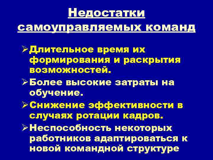 Недостатки самоуправляемых команд Ø Длительное время их формирования и раскрытия возможностей. Ø Более высокие