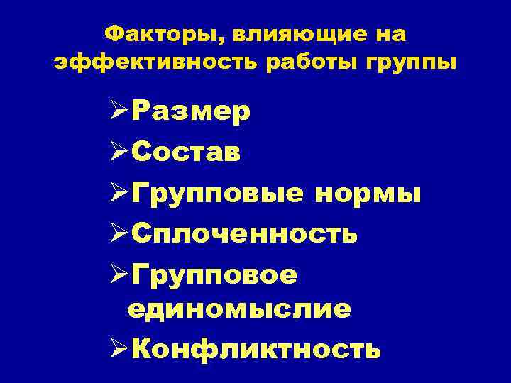 Факторы, влияющие на эффективность работы группы ØРазмер ØСостав ØГрупповые нормы ØСплоченность ØГрупповое единомыслие ØКонфликтность