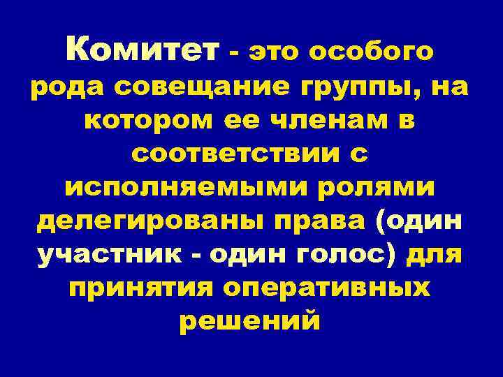 Комитет - это особого рода совещание группы, на котором ее членам в соответствии с