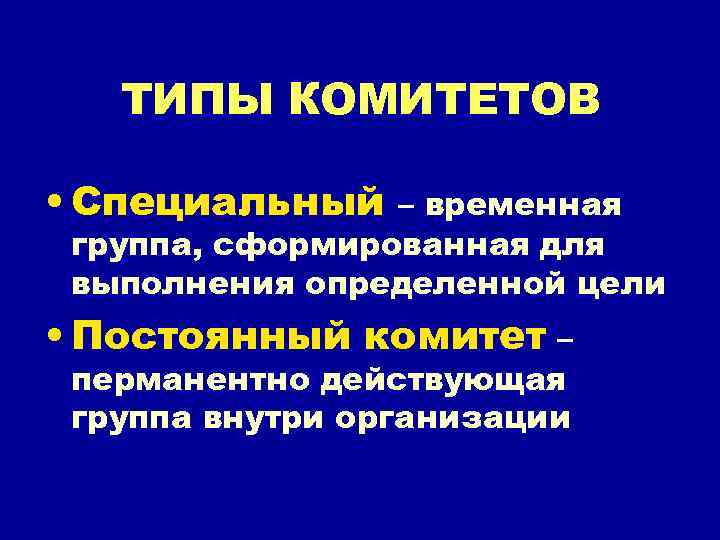 ТИПЫ КОМИТЕТОВ • Специальный – временная группа, сформированная для выполнения определенной цели • Постоянный