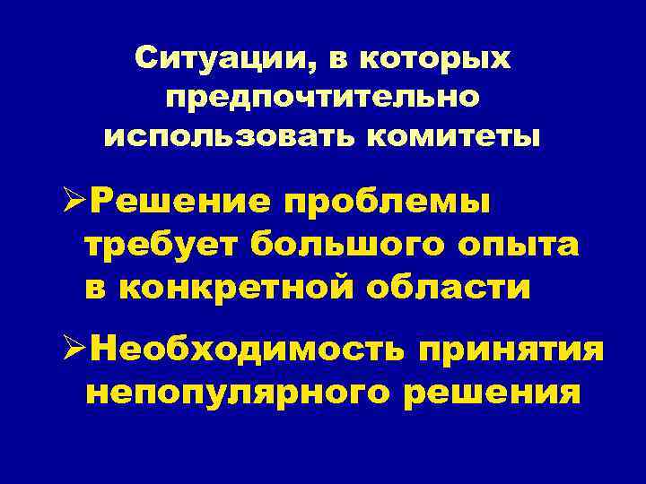 Ситуации, в которых предпочтительно использовать комитеты ØРешение проблемы требует большого опыта в конкретной области